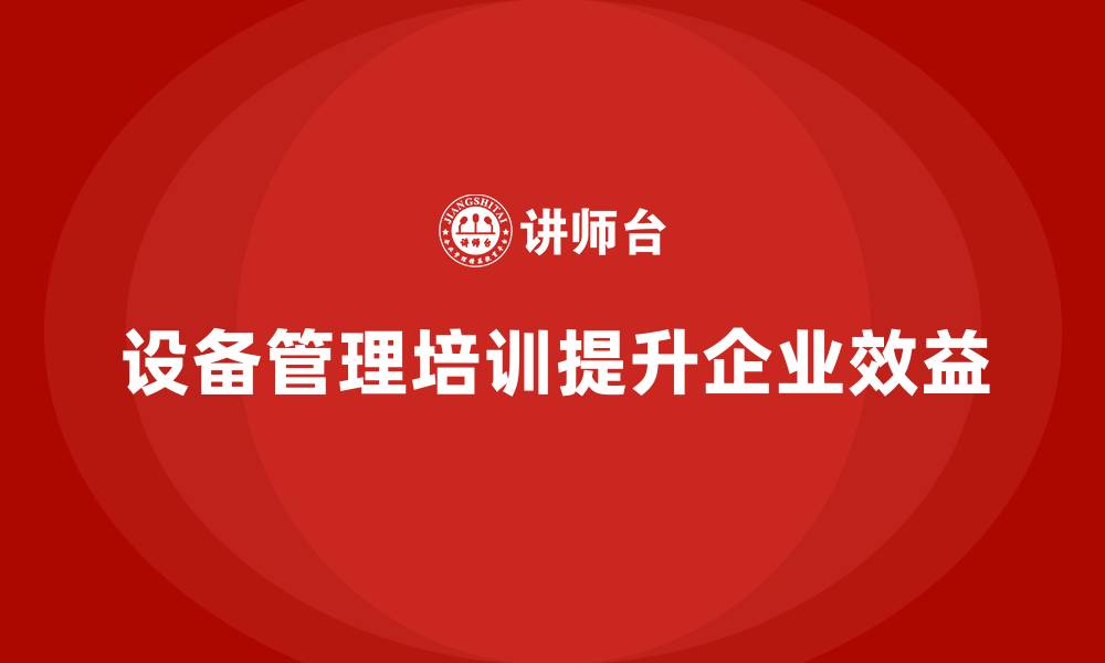 文章设备管理培训的缩略图