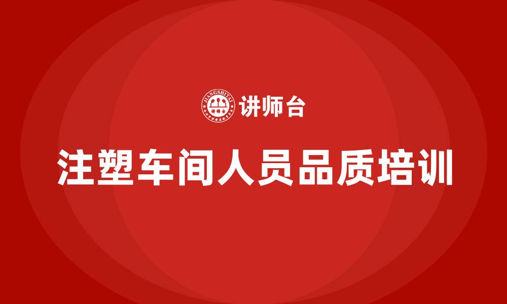 文章注塑车间人员品质培训的缩略图
