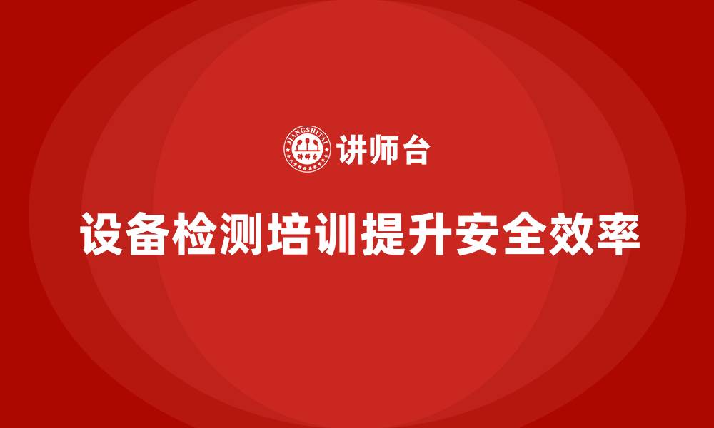 文章设备检测企业培训的缩略图