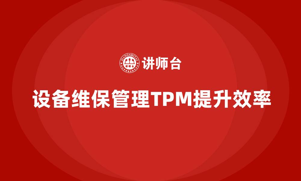设备维保管理TPM提升效率