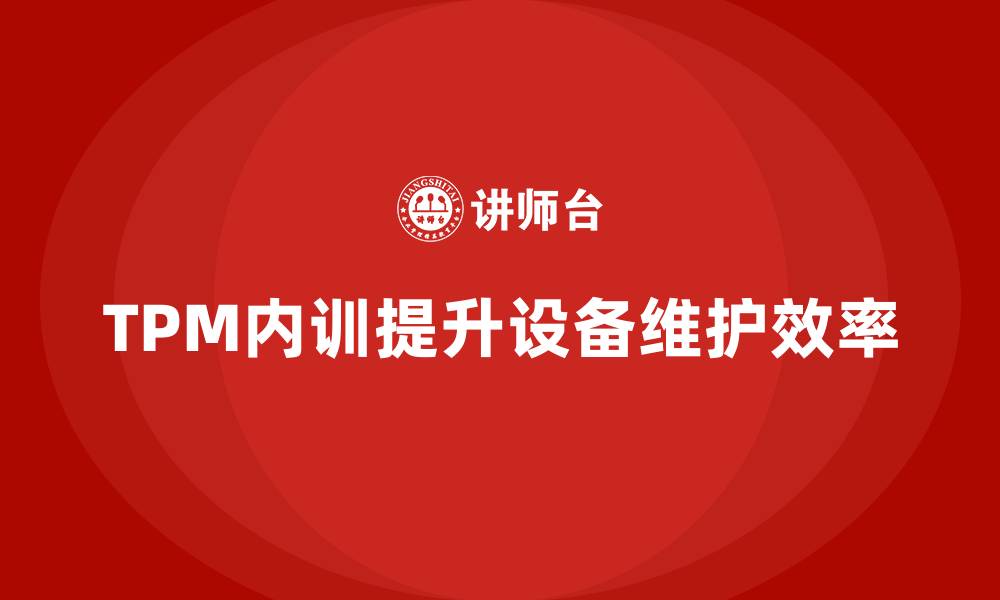 文章设备维护TPM企业内训的缩略图