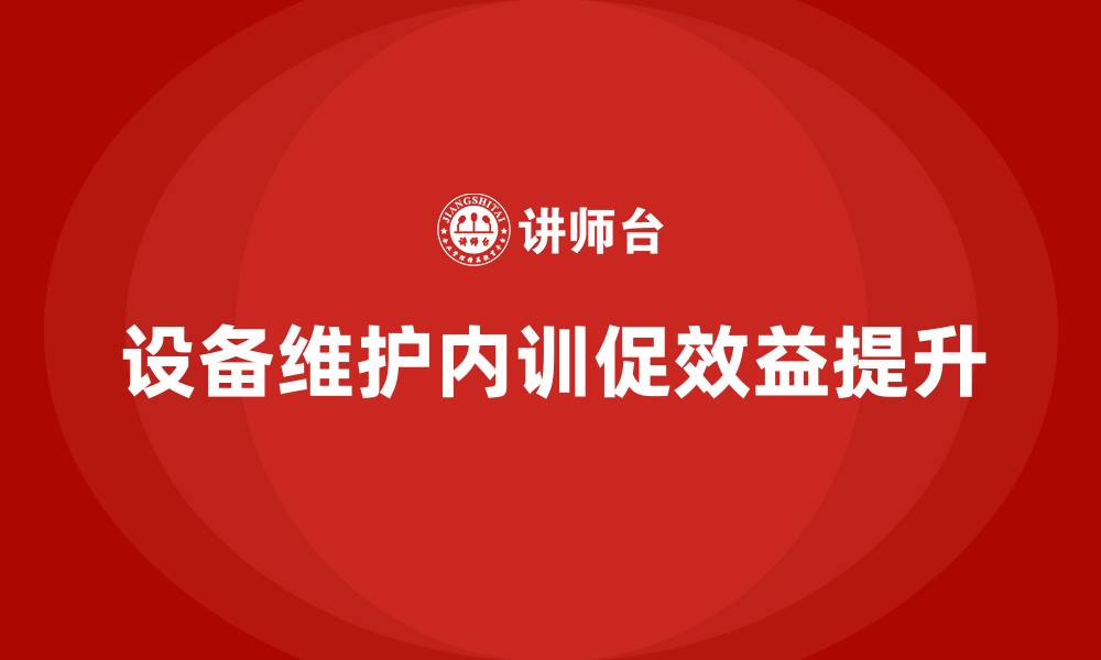 文章设备维护企业内训的缩略图