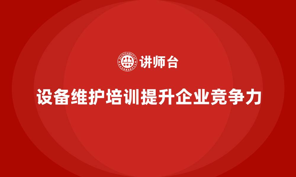文章设备维护企业培训的缩略图