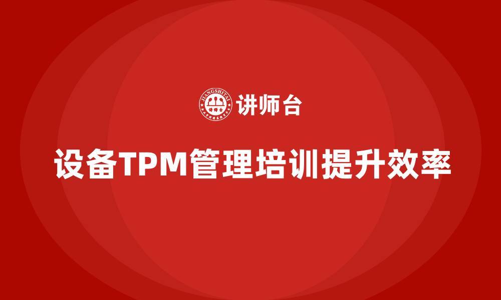 设备TPM管理培训提升效率