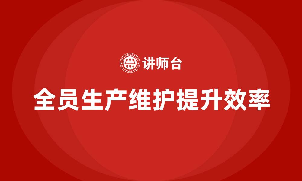 文章推进设备TPM管理企业培训的缩略图