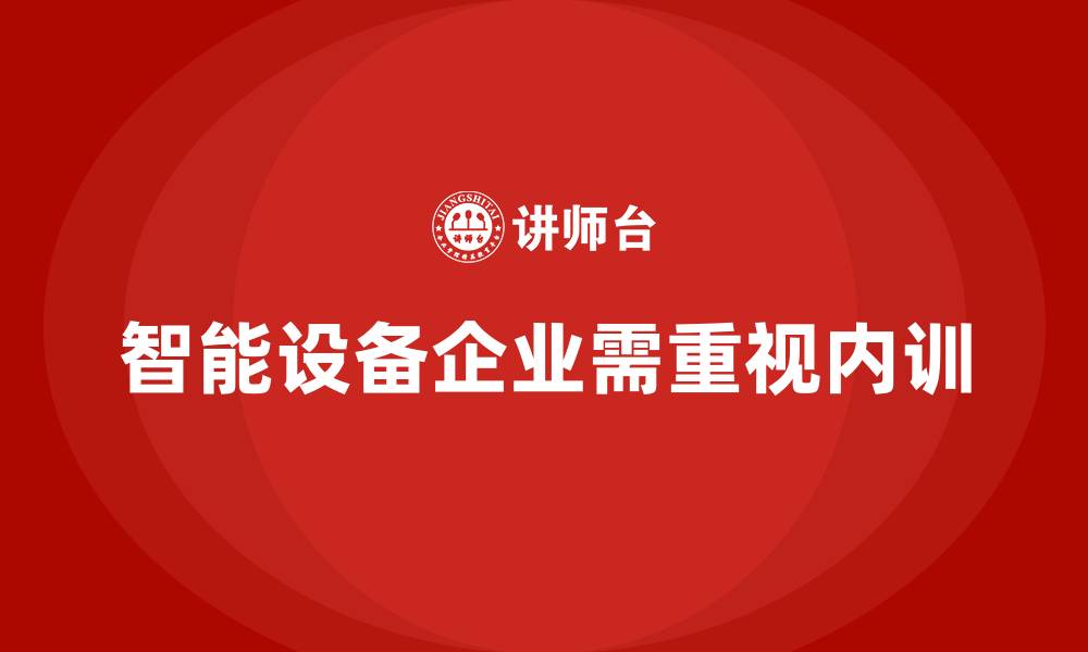 文章智能设备企业内训的缩略图
