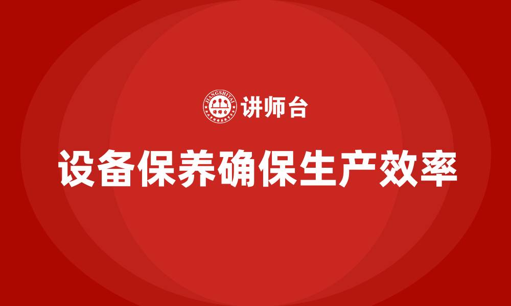 设备保养确保生产效率
