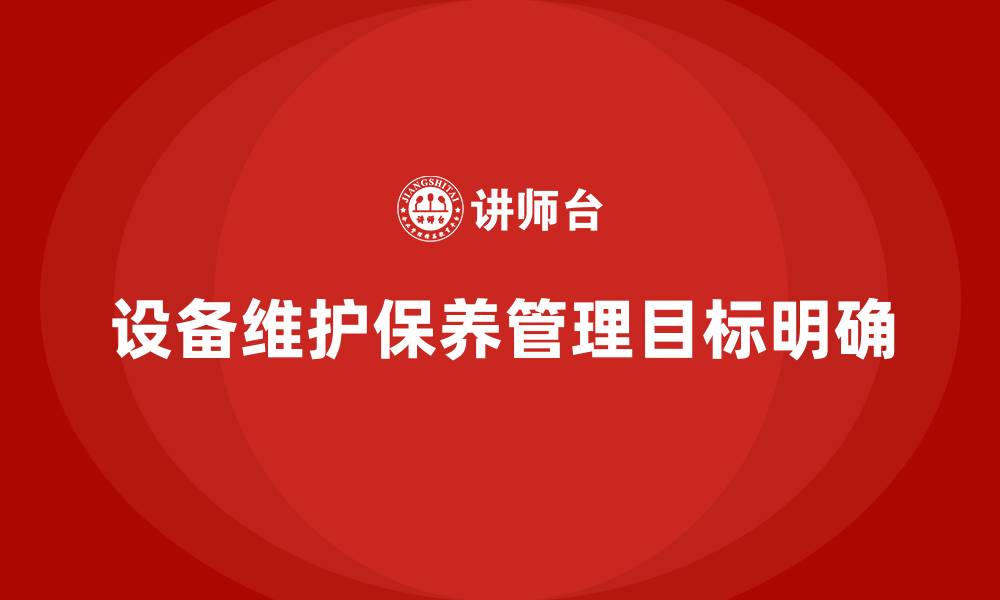 文章设备维护保养管理的目的的缩略图