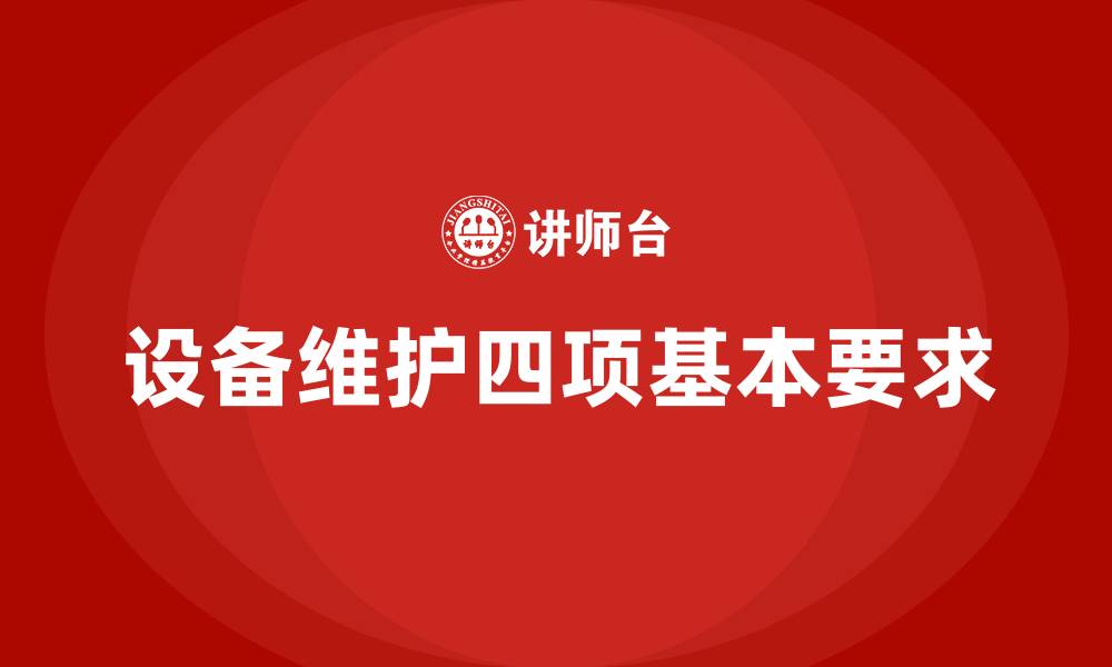 文章设备维护四项要求的缩略图