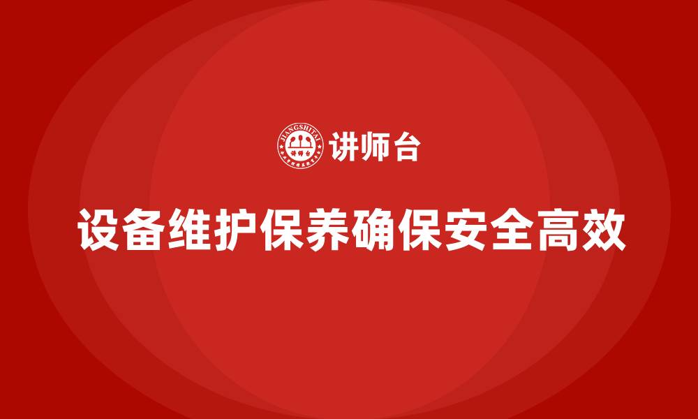 文章设备维护保养的目的的缩略图