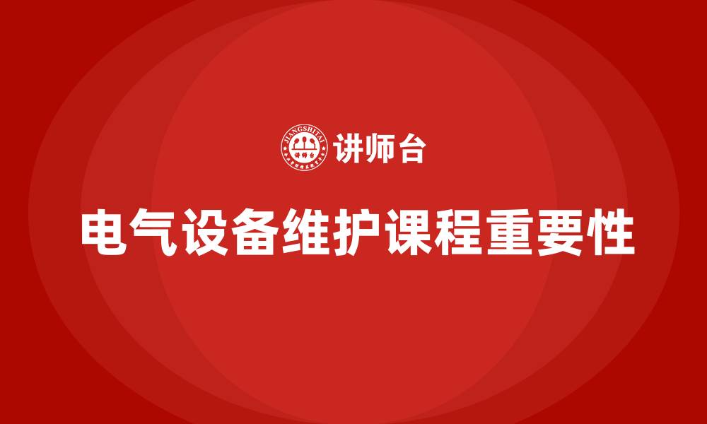 文章电气设备维护课程的缩略图