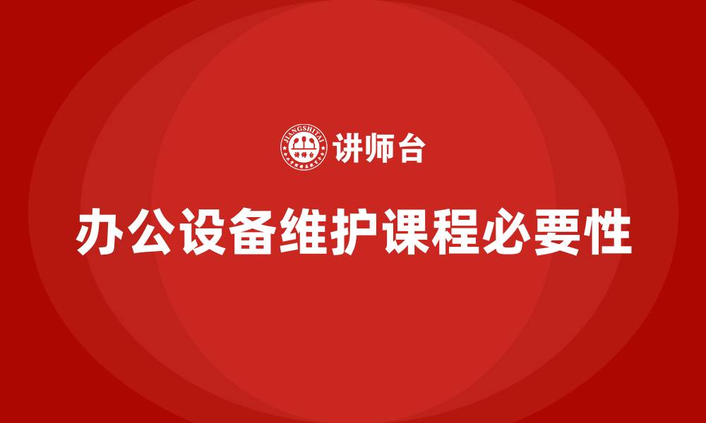 文章办公设备维护课程的缩略图