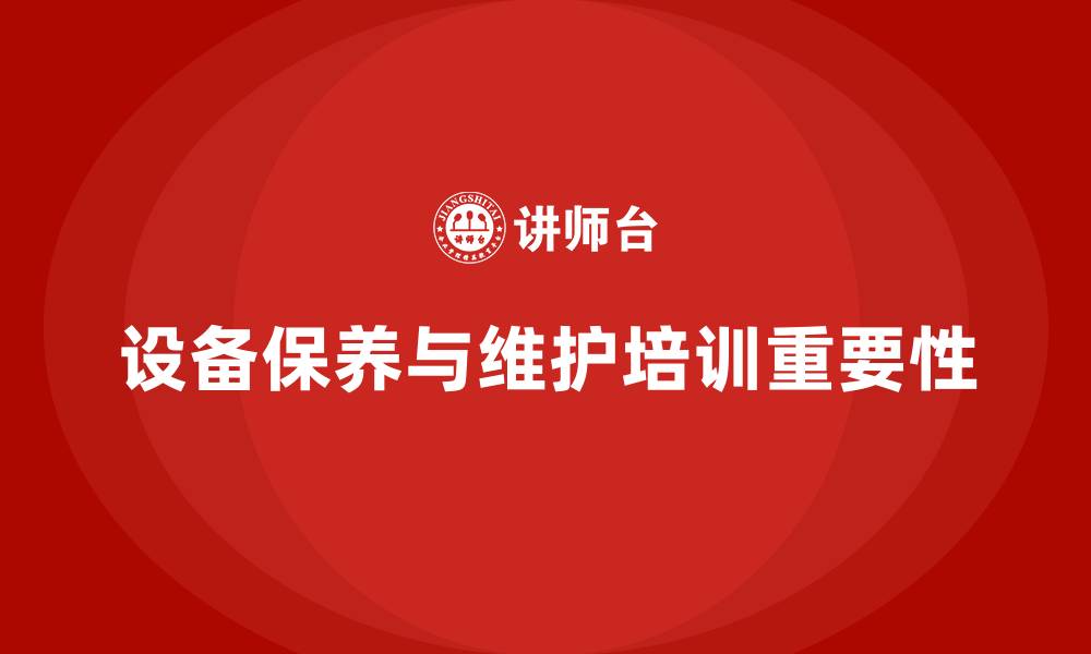设备保养与维护培训重要性