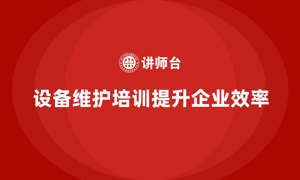 文章设备维护与保养企业培训课程的缩略图