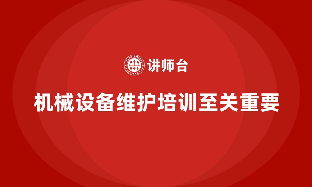 机械设备维护培训至关重要