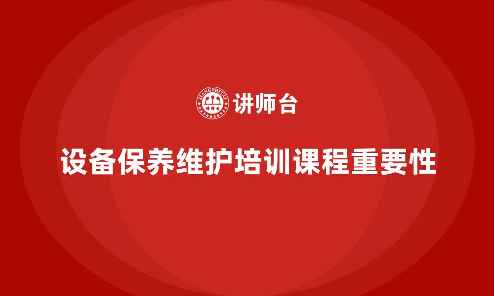 文章设备保养与维护企业培训课程的缩略图