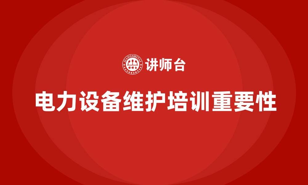 电力设备维护培训重要性