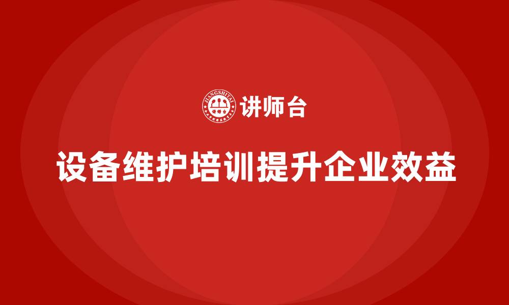 文章设施设备维护保养企业培训课程的缩略图