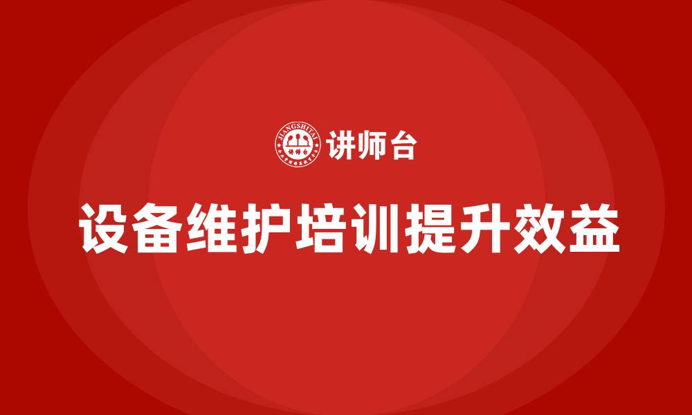 文章设备的维护和保养企业培训课程的缩略图