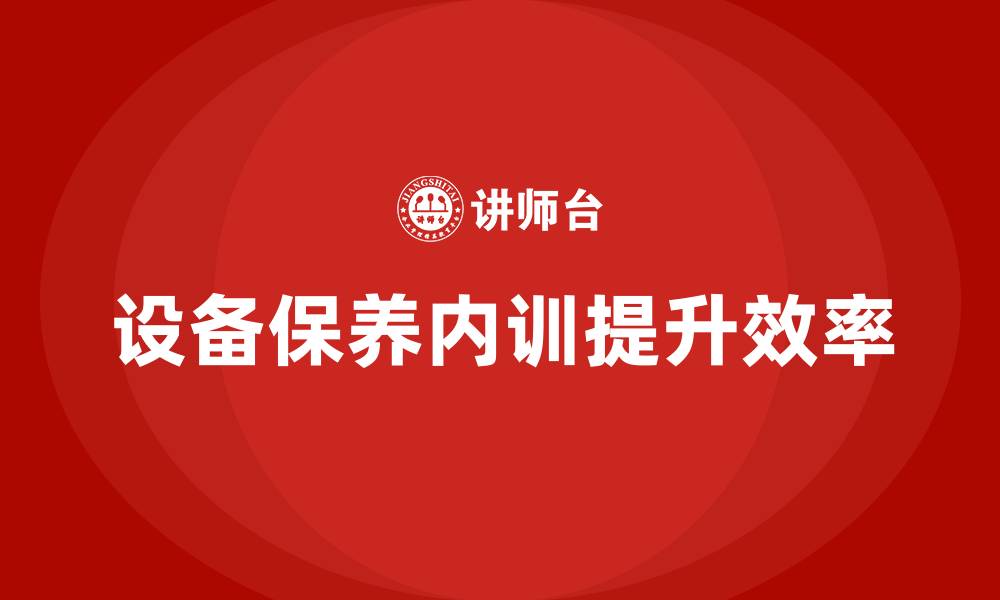 设备保养内训提升效率