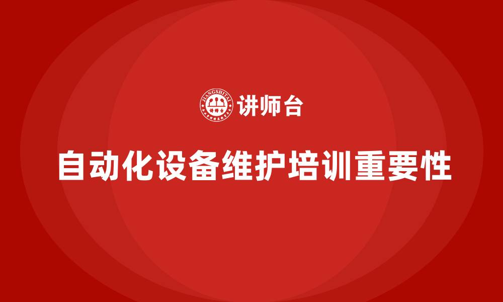 文章自动化设备维护与保养企业内训的缩略图