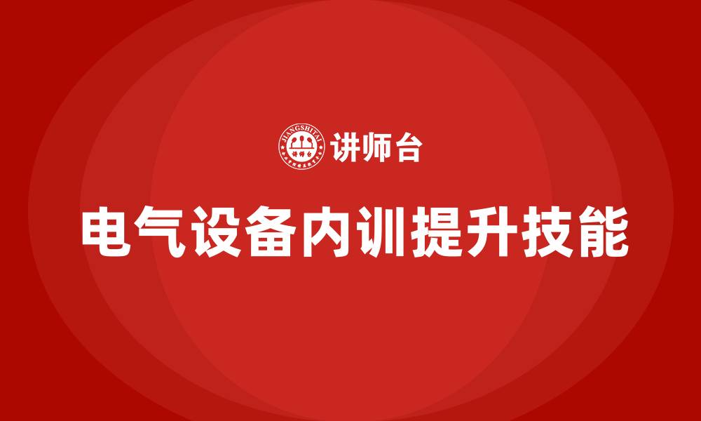 电气设备内训提升技能