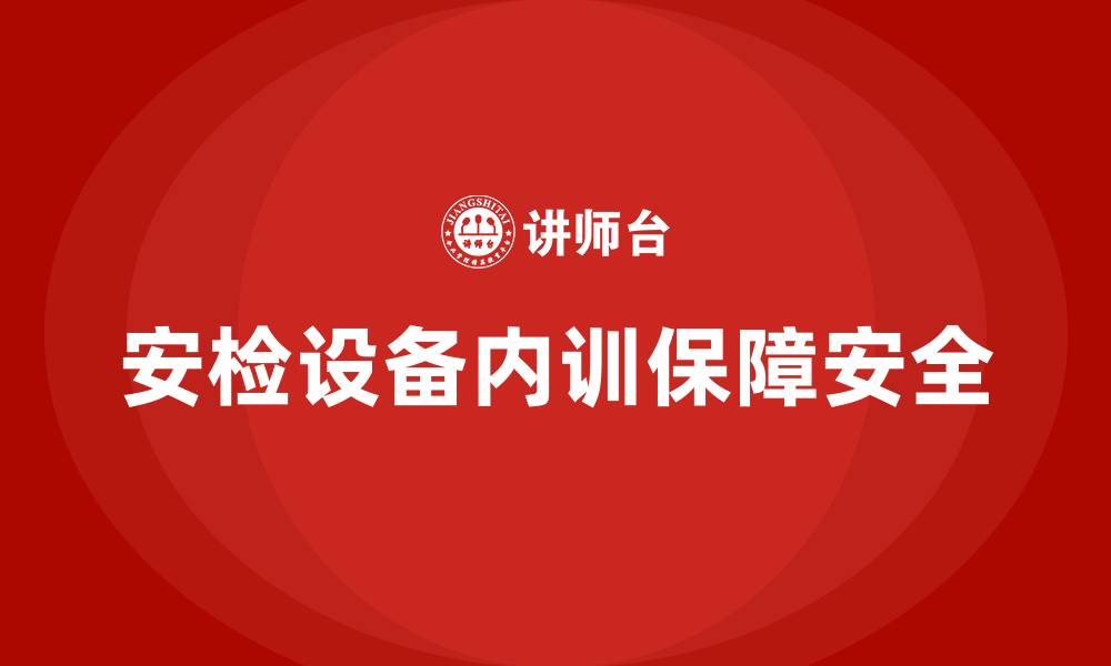 文章安检设备维护企业内训的缩略图