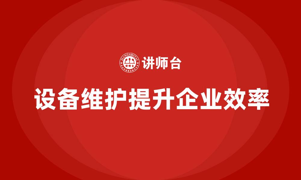 文章设备维护与管理企业内训的缩略图