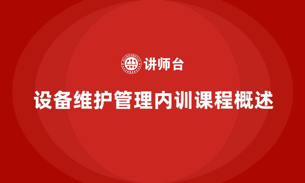 文章设备维护管理企业内训课程的缩略图