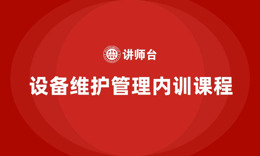 设备维护管理内训课程