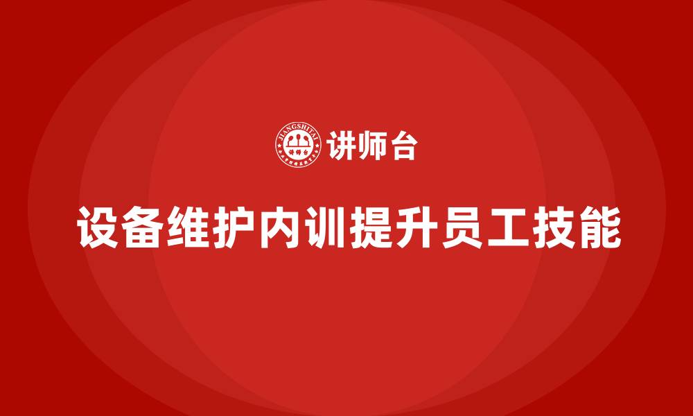 文章设备维护与保养企业内训课程的缩略图