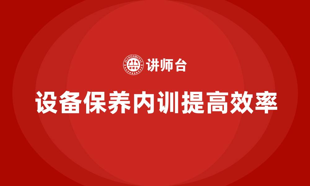 设备保养内训提高效率