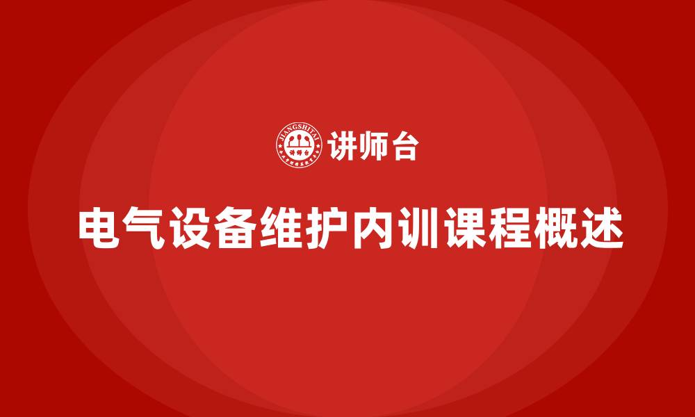 文章电气设备维护企业内训课程的缩略图