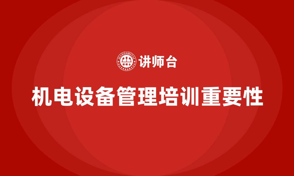 机电设备管理培训重要性