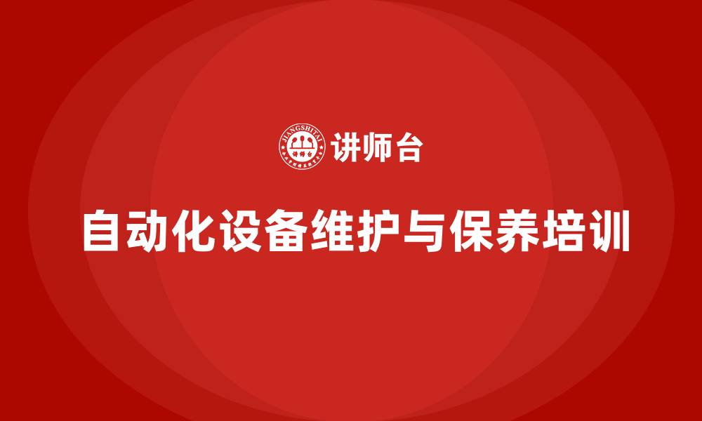 自动化设备维护与保养培训