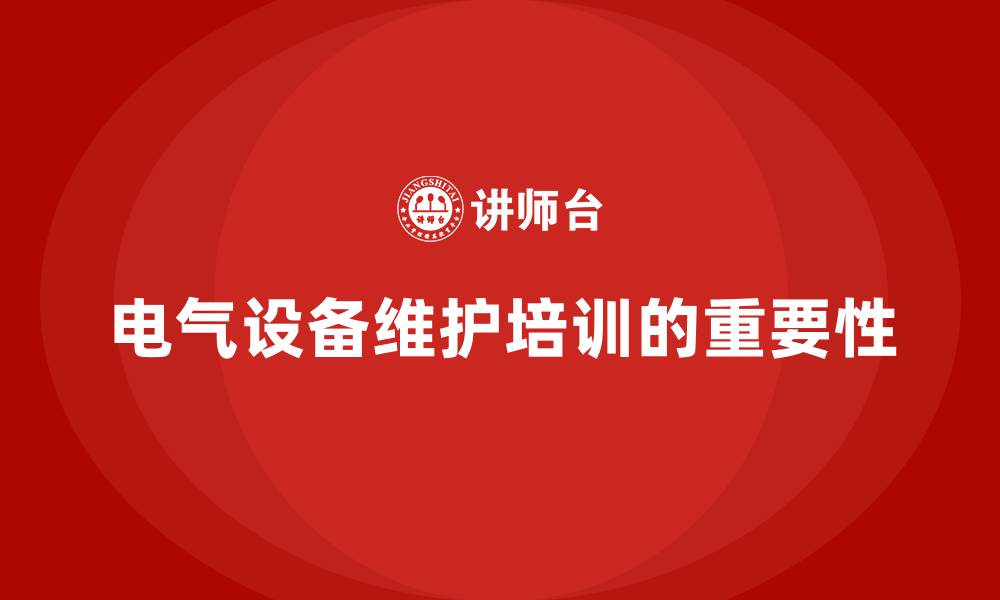 文章电气设备维护保养企业内训课程的缩略图