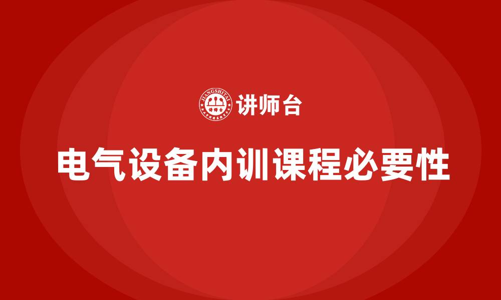 电气设备内训课程必要性