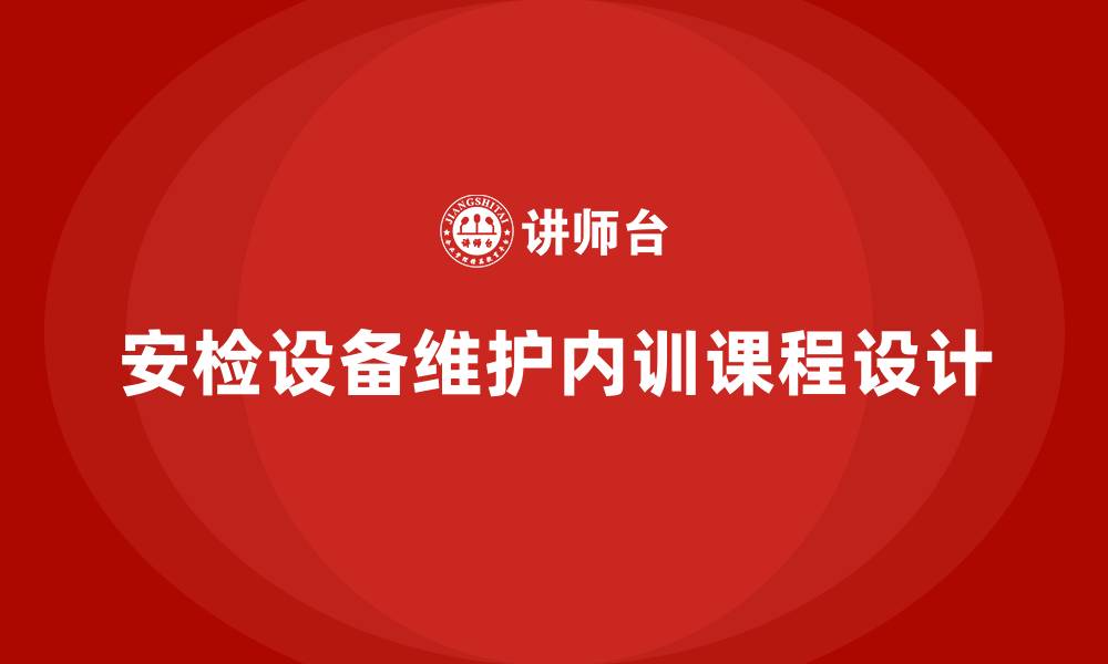 文章安检设备维护企业内训课程的缩略图