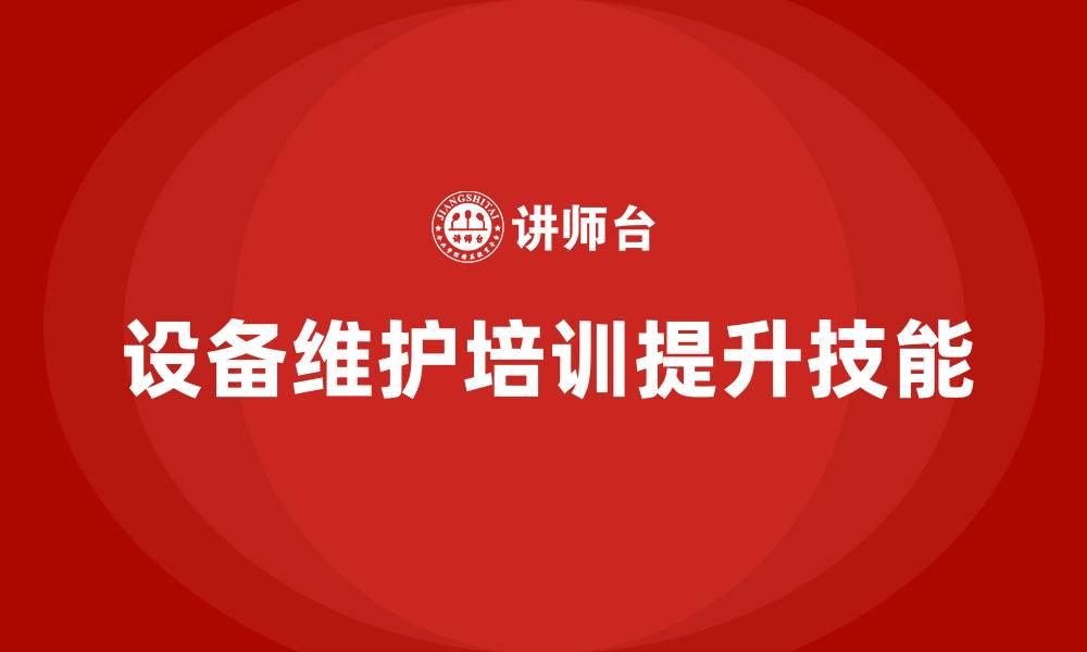 文章设备运行维护企业内训课程的缩略图