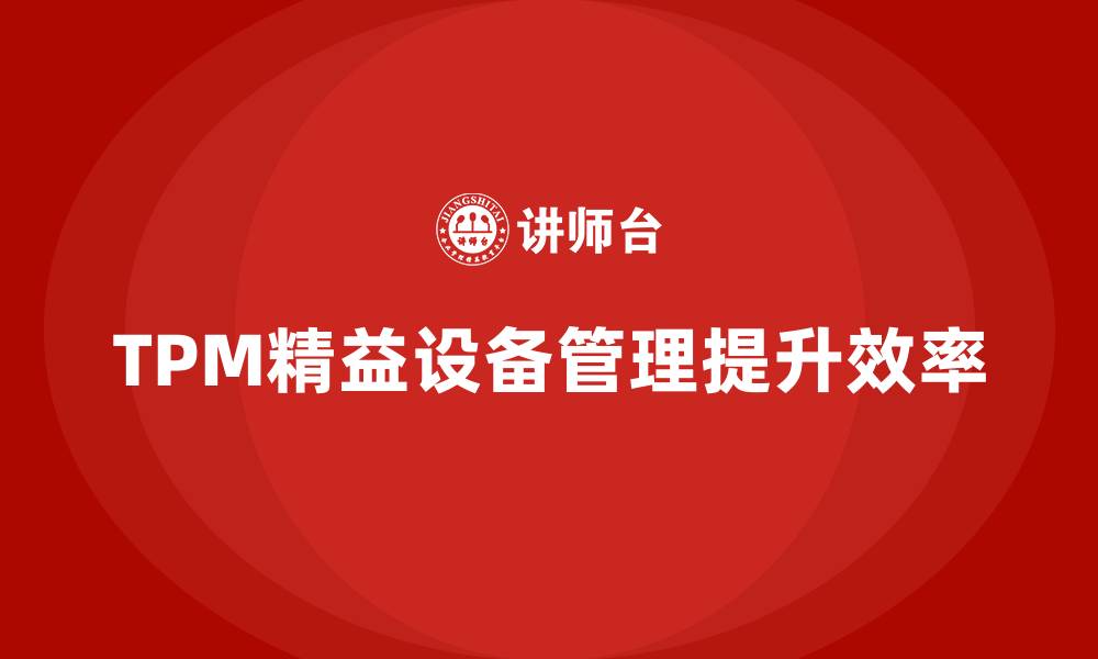 TPM精益设备管理提升效率