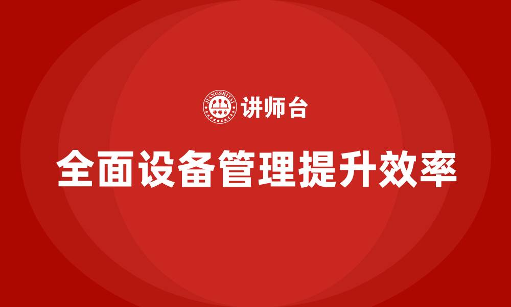文章TPM全面生产设备管理企业内训的缩略图