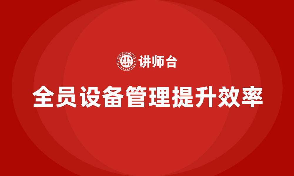 文章TPM全员设备管理企业培训的缩略图