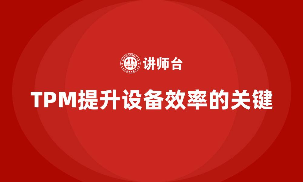 文章TPM设备维护的缩略图
