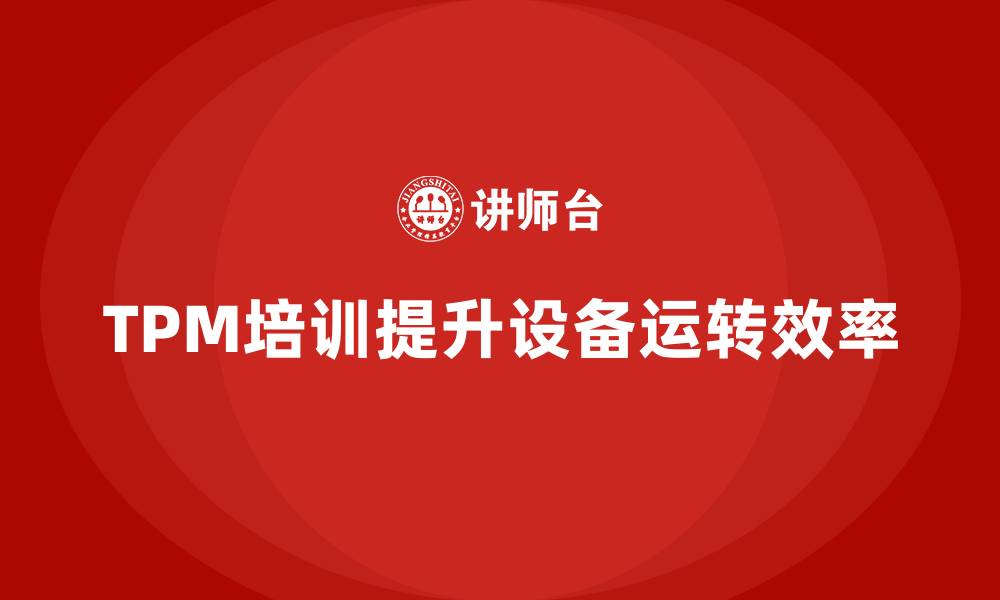 文章TPM设备维护企业培训的缩略图