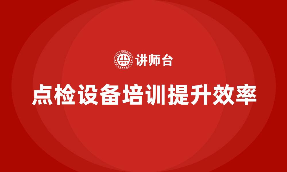 文章点检设备培训的缩略图