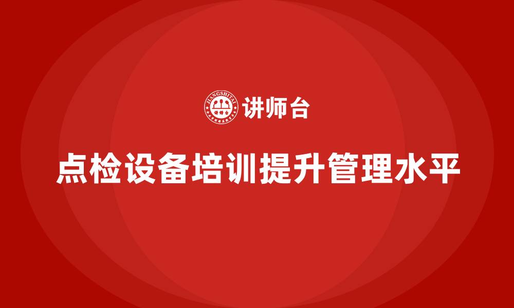 文章点检设备企业培训的缩略图