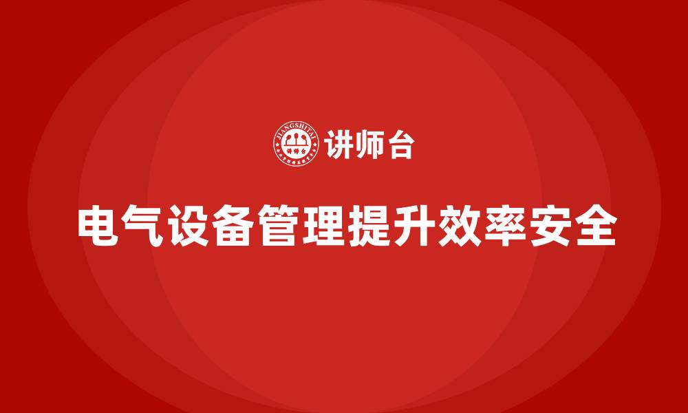 电气设备管理提升效率安全