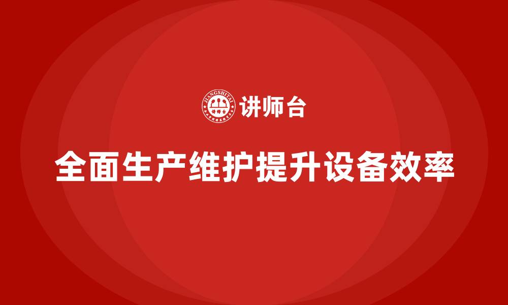 文章工厂设备TPM管理的缩略图