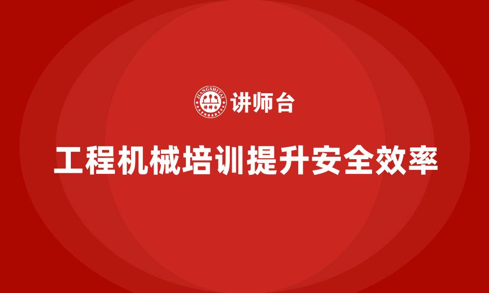文章工程机械设备企业培训的缩略图