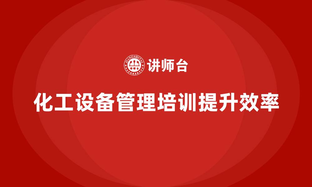文章化工设备管理企业培训的缩略图